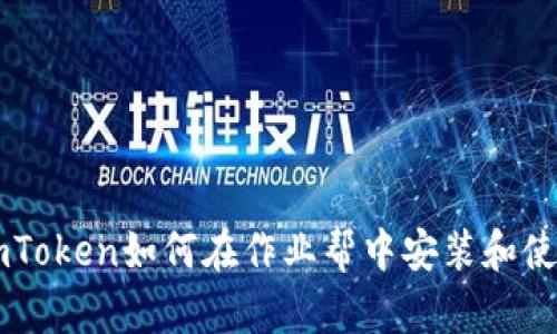 imToken如何在作业帮中安装和使用
