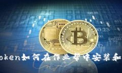 imToken如何在作业帮中安装