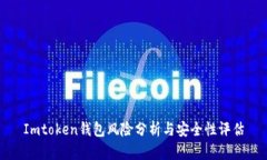 Imtoken钱包风险分析与安全