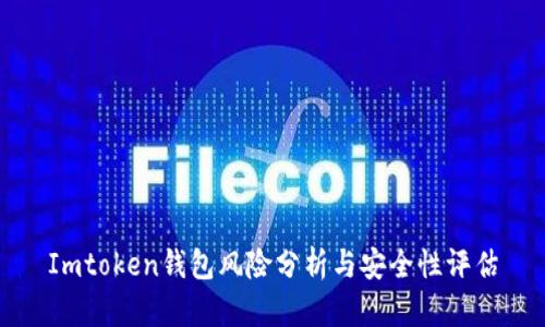 Imtoken钱包风险分析与安全性评估