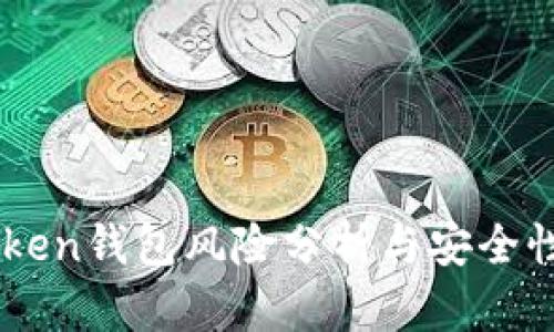Imtoken钱包风险分析与安全性评估
