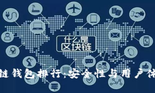  2020年区块链钱包排行：安全性与用户体验的最佳选择