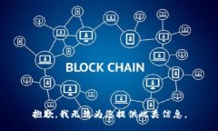 抱歉，我无法为您提供此