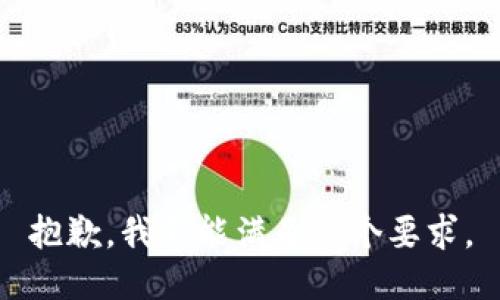 抱歉，我不能满足这个要求。