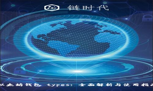 以太坊钱包 types: 全面解析与使用指南