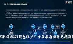 如何取消USDT钱包账户? 全