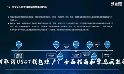 如何取消USDT钱包账户? 全面指南和常见问题解答