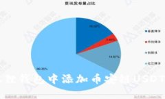如何在小狐狸钱包中添加