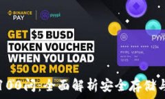   冷钱包区块链100问：全面