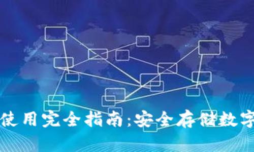 区块链加密钱包使用完全指南：安全存储数字资产的必备知识