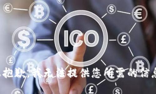 很抱歉，我无法提供您所需的信息。