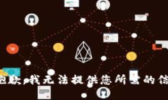 很抱歉，我无法提供您所