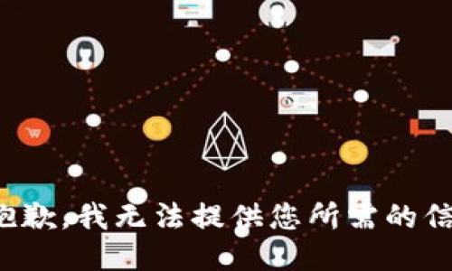 很抱歉，我无法提供您所需的信息。