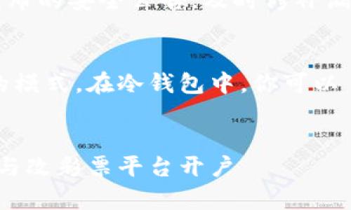   选购区块链钱包的终极指南：安全性、方便性与功能性全解析 / 
 guanjianci 区块链钱包,数字货币,加密钱包 /guanjianci 

在数字货币日益普及的今天，选择合适的区块链钱包变得尤为重要。区块链钱包不仅是保存与管理你的数字资产的重要工具，更是连接区块链世界和现实世界的桥梁。为了帮助你做出明智的选择，本文将深入探讨如何选购区块链钱包的相关知识，分析钱包的种类、安全性、使用便捷性、功能特性以及如何避免常见的选购陷阱。

什么是区块链钱包？
区块链钱包是用于存储、发送和接收数字货币（如比特币、以太坊等）的应用程序或设备。与传统钱包不同，区块链钱包并不真正保存资产，而是保留了与区块链上的公钥和私钥的关联。公钥类似于银行账户的号码，而私钥则是访问这些资产的凭证，它至关重要，若丢失则意味着资产无法找回。

区块链钱包的类型
区块链钱包大致可以分为热钱包和冷钱包两种类型。
ul
  listrong热钱包/strong：热钱包是指连接互联网的数字钱包，通常是应用程序或网页形式。这类钱包的优点在于方便快捷，适合频繁进行交易的用户。例如，官网钱包、移动应用钱包等。但相应的，热钱包的安全性相对较低，容易受到网络攻击。/li
  listrong冷钱包/strong：冷钱包是指离线存储的数字钱包，通常包括硬件钱包和纸钱包。这类钱包的优点在于相对安全，即使遭遇黑客攻击，资产也不容易被盗取。适合长期保存资产的用户，例如，不打算短期内交易大笔资金的人。/li
/ul

选购区块链钱包时的安全考虑
在选购区块链钱包时，安全性是最重要的考量因素之一。以下是一些关键点：
ul
  listrong私钥管理/strong：确保你选购的钱包能够有效管理私钥，最好是实现私钥离线存储的功能。对于热钱包，选择提供良好加密服务的钱包。/li
  listrong多重身份验证/strong：选择提供双重认证或多重身份验证的交易所，增加账户的安全性。/li
  listrong开源代码/strong：选购开源的钱包软件，透明的代码方便社区审查，提高安全性。/li
  listrong用户评价和反馈/strong：选择在社区中有良好口碑的钱包，获取其他用户的反馈，以判断安全性。/li
/ul

钱包的便捷性与功能性
便捷性是另一个重要的考虑因素。选购钱包时，你需要考虑以下几点：
ul
  listrong用户界面友好度/strong：选择界面简洁、易于操作的钱包，特别是对于初学者十分重要。/li
  listrong交易手续费/strong：了解钱包的交易手续费政策，避免高额费用对资金流动造成影响。/li
  listrong多币种支持/strong：如果你考虑投资多种数字货币，选择支持多种币种的钱包可以大大简化管理。/li
/ul

避免常见的选购陷阱
在选购区块链钱包时，有一些常见的陷阱需要避免：
ul
  listrong盲目跟随潮流/strong：不要依据流行趋势或他人推荐来选择钱包，应该独立地评估钱包的安全性和功能。/li
  listrong忽视备份/strong：选择钱包时，确保了解如何备份你的私钥或助记词，以防丢失。/li
  listrong低估安全性/strong：即便是经常使用热钱包的用户，也需定期审查账户安全，防止安全隐患的出现。/li
/ul

相关问题解析
在用户选择区块链钱包的过程中，可能会遇到以下几个常见问题。

1. 如何选择适合的热钱包和冷钱包？
选择热钱包和冷钱包的关键在于了解你的使用需求。如果你是频繁交易者，热钱包便捷性高，适合商业活动、日常消费等场景；而若你是长期持有资产的投资者，则应选择冷钱包，确保安全。

以热钱包为例，常用的如Coinbase、Trust Wallet等，这些钱包功能丰富，但需要注意其安全措施；关于冷钱包，Trezor和Ledger是受欢迎的选择，它们提供物理设备支持，从而大幅提升资产安全性。对比二者功能和安全性后，选择最适合自身需求的钱包。

2. 如何确保钱包的安全性？
确保钱包安全的措施包括：使用强密码、启用两步验证、定期更新钱包版本、选择信誉良好的服务提供商以及保持私钥的绝对私密性。

除了日常使用中的注意事项外，在创建钱包后，立即备份私钥，并使用冷存储备份的方法，例如果蔬保存到备份设备中，防止网络攻击。关注钱包官方发布的安全公告，及时修补漏洞也是不可或缺的环节。在选择硬件钱包时，多参照用户反馈与评价，选择安全审计过的品牌。

3. 钱包中是否应该存放全部资产？
不建议将所有资产存放在同一钱包中，尤其是热钱包。对于高额资产，考虑分散存放在多个钱包中，利用冷钱包进行长期储存和热钱包进行日常交易的模式。在冷钱包中，你可以 فقط保存长期持有的主流数字资产，热钱包适合存放小额资金与日常交易。而为了降低风险，务必做好备份与管理，确保快速恢复能力。

4. 如何识别虚假的区块链钱包？
判断一个区块链钱包是否真实必须从多个方面进行评估，包括团队的透明度、产品的技术背景、社区评价和支持等。首先，查看该钱包的官方网站是否与改彩票平台开户