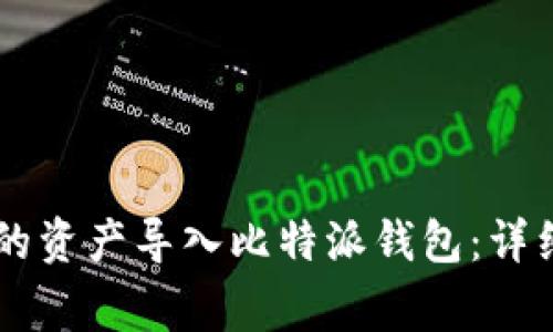 如何将IM钱包中的资产导入比特派钱包：详细步骤与注意事项