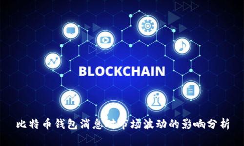 比特币钱包消息对市场波动的影响分析