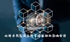 比特币钱包消息对市场波