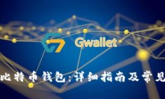 如何创建比特币钱包：详
