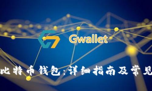如何创建比特币钱包：详细指南及常见问题解答