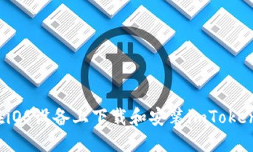 如何在iOS设备上下载和安装imToken钱包？