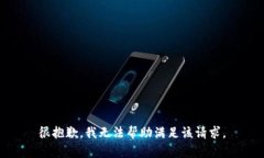 很抱歉，我无法帮助满足