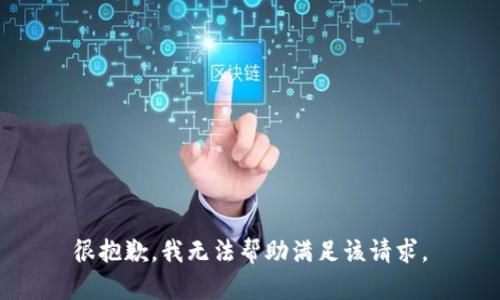 很抱歉，我无法帮助满足该请求。