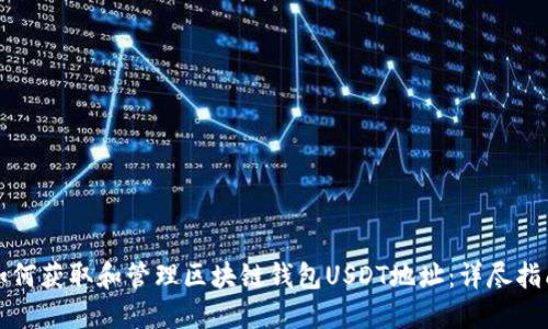 如何获取和管理区块链钱包USDT地址：详尽指南