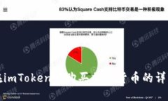 如何在imToken中购买加密货