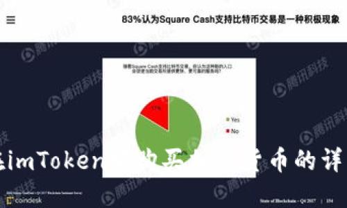 如何在imToken中购买加密货币的详细指南
