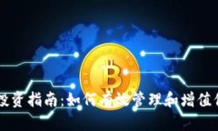 区块链钱包投资指南：如