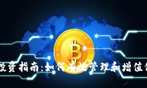 区块链钱包投资指南：如何有效管理和增值你的数字资产