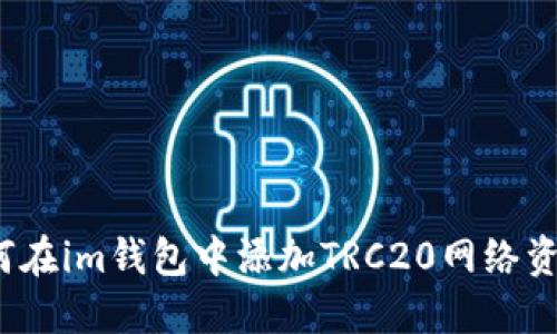 如何在im钱包中添加TRC20网络资产？