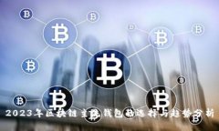 2023年区块链主流钱包的选