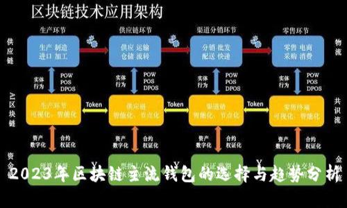 2023年区块链主流钱包的选择与趋势分析
