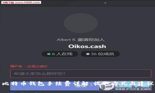 比特币钱包手续费详解：收取方式与建议