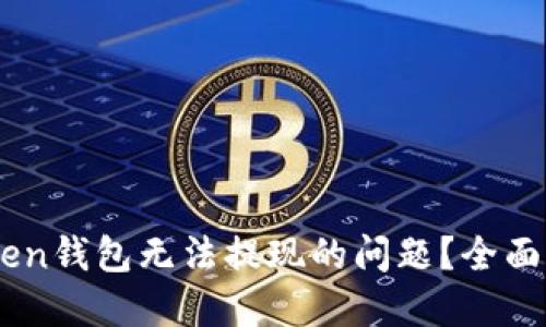 如何解决ImToken钱包无法提现的问题？全面指南与解决方案