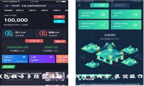 IM钱包提币手续费详解：如何降低成本，最优操作指南