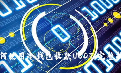 如何使用冷钱包收款USDT：完整指南