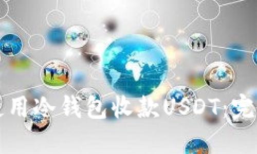 如何使用冷钱包收款USDT：完整指南