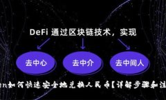 imToken如何快速安全地兑换