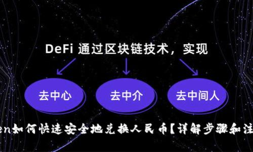 imToken如何快速安全地兑换人民币？详解步骤和注意事项