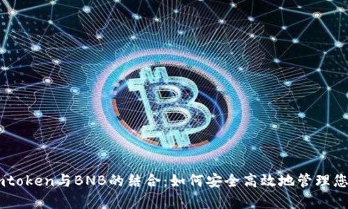 全面解析Imtoken与BNB的结合：如何安全高效地管理您的加密资产