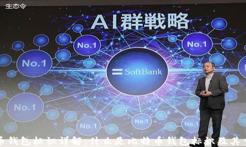 
比特币钱包标识详解：什么是比特币钱包标识及其重要性