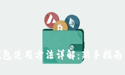 imToken钱包使用方法详解：新手指南与实用技巧