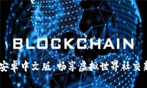 IMVU安卓中文版：畅享虚拟世界社交新体验