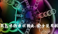 如何防止ImToken钱包中的币