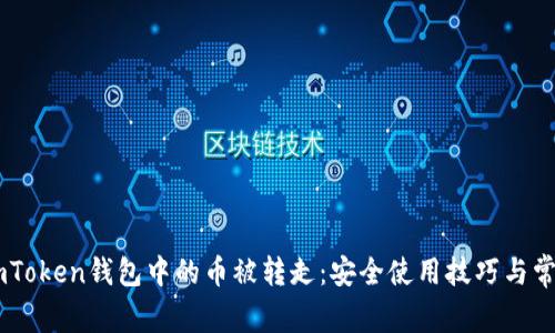 如何防止ImToken钱包中的币被转走：安全使用技巧与常见问题解析