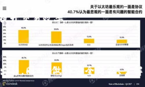 :
如何在imToken上进行安全高效的数字货币交易


imToken, 数字货币交易, 钱包安全
/guanjianci


随着区块链技术的发展，数字货币的交易逐渐成为了人们关注的热点之一。而imToken作为一款热门的钱包应用，凭借其用户友好的界面和强大的功能，吸引了大量用户。本文将详细介绍如何在imToken上进行数字货币交易，包括创建账户、购买和出售数字货币的过程，并探讨与此相关的安全性问题、交易费用、支持的币种以及如何提升交易效率等内容。


一、创建imToken账户

首先，用户需要在手机应用商店下载并安装imToken应用。安装完成后，打开应用并按照提示选择创建新钱包。创建钱包时，记得设置一个强密码以保护您的数字资产。在创建过程中，系统会生成一组恢复词（助记词），这非常重要，它是您恢复钱包和资产的唯一方式。务必妥善保管，避免泄露给他人或丢失。



创建完成后，您将获得一个钱包地址，这个地址可以用来接收和发送数字货币。确保您在进行任何交易之前，已经了解了如何使用该地址，并确认其安全性。


二、在imToken上进行购买

在imToken上进行数字货币的购买非常简单。首先，您需要在钱包中选择想要购买的数字货币。一般来说，您可以通过“市场”菜单找到大部分流行的数字货币。

完成选择后，点击购买按钮，您将看到购买的详细信息和价格。如果您选择的交易对允许法币交易，您可以直接使用信用卡或银行转账进行购买。但如果您所选的数字资产没有法币交易对，您可能需要通过其它方式，比如先购入以太坊（ETH）等主流币种，再通过去中心化交易所（DEX）进行进一步的交易。

在确认交易信息后，输入支付所需的金额，便可完成购买。值得注意的是，不同交易对的费用和时间可能会有所不同，建议提前了解。


三、如何出售数字货币

在imToken售出数字货币的流程与购买类似。首先，在您的钱包中找到您希望出售的数字资产，点击相应的“出售”按钮。在这个界面上，您将可以选择出售的数量以及接收的是什么类型的货币（如法币或其他数字货币）。

确认交易信息准确无误后，提交交易请求。系统会自动计算出您需要支付的手续费，并在完成交易前显示所有相关信息。如果您同意这些条件，允许运行交易即可。

需要注意的是，数字货币市场波动极大，价格可能会瞬息万变，因此在出售前考虑市场情况是非常重要的。另外，imToken为用户提供了实时的价格走势，建议利用这些工具来帮助您作出明智的决定。


四、如何确保交易安全

在数字货币交易中，安全性是用户最为关心的问题之一。首先，确保您的imToken应用是最新版本，以获得最新的安全补丁和功能。其次，不要随意点击不明来源的链接或下载不信任的应用，因为这有可能会导致资产被盗。

另外，启用双因素认证（2FA）是保护账户的一种有效方式。尽量避免使用公共Wi-Fi进行交易，因为公共网络的安全性一般较差。确保您的恢复词不会被他人看到或记录，以免出现不可逆的损失。

对于大额交易，建议先进行小额测试，确认无误后再进行大额交易。最后，分散资产的存放也是一种风险控制的策略，避免将所有资产集中在一个地方。


五、交易费用与币种支持

在imToken上进行交易时，用户需充分了解相关的交易费用。通常情况下，手续费会根据网络的拥堵程度和交易的复杂度而有所不同。imToken本身不收取手续费，但用户在进行交易时，需注意区块链网络的手续费，例如以太坊（ETH）网络的GAS费。

另外，imToken支持多种数字货币交易，包括但不限于比特币（BTC）、以太坊（ETH）、瑞波币（XRP）、USDT等主流币种。用户可以直接在imToken的交易界面中查看可用的交易对和市场行情，并进行相应的操作。


六、提升交易效率的建议

要想在imToken上提升交易的效率，首先应了解市场行情和资金流动。多关注金融新闻和分析，有助于抓住投资机会。其次，利用imToken的市场功能，可以实时追踪数字货币的价格波动，帮助您在合适的时机做出决策。

此外，熟悉各种交易策略也是提高效率的关键。比如，定投策略适合波动较大的市场，能够均匀分摊风险；而止损策略可以帮助您在市场不利时及时止损，防止损失扩大。结合自己的风险承受能力，选择适合的交易方式，将有助于在imToken上实现高效交易。


常见问题解答

1. imToken是否安全？

imToken在安全性方面做了多重保障，其在安全技术和用户隐私方面均采取了严谨的措施。首先，imToken是一个非托管钱包，用户的私钥始终由用户自己管理，imToken并不会存储用户的私钥和助记词，因此在技术层面上很难遭受黑客攻击。

此外，imToken还采用了多重加密技术和安全审计，确保用户数据的安全。同时，imToken团队会定期更新软件版本以解决可能存在的漏洞。因此，用户在遵守安全规则的前提下，使用imToken进行交易是相对安全的。

尽管如此，用户自己也需提高警惕，避免因个人原因导致资产损失。比如，确保使用强密码、定期更换密码、避免公共Wi-Fi进行交易等。


2. 我可以使用法币购买数字货币吗？

是的，imToken支持多种法币购买数字货币。用户可以通过银行卡、信用卡等方式向imToken充入法币，并在其平台上进行数字货币交易。然而，这一功能可能会因地域的不同而有所差异，因此建议在使用前查阅imToken的相关规定和支持的用户地区。

在进行法币交易时，系统会显示实时汇率并计算出交易费用，并在用户确认后进行交易。购买成功后，数字资产将直接存入imToken钱包中，用户可以随时管理和使用这些资产。


3. imToken支持哪些数字货币？

imToken支持包括比特币（BTC）、以太坊（ETH）、瑞波币（XRP）、USDT等在内的多个主流数字货币。用户可在其交易界面中查看所有可用的币种和交易对，而且imToken还支持ERC20和BEP20等多种标准的代币。

此外，imToken会不断更新和添加新币种，以满足用户日益增长的需求。因此，建议用户定期关注imToken的更新，获取最新的交易信息。


4. 如何恢复我的imToken钱包？

若用户因设备或软件问题导致无法访问钱包，可以使用已保存的助记词进行恢复。进入imToken主界面，选择 