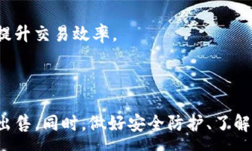 :
如何在imToken上进行安全高效的数字货币交易


imToken, 数字货币交易, 钱包安全
/guanjianci


随着区块链技术的发展，数字货币的交易逐渐成为了人们关注的热点之一。而imToken作为一款热门的钱包应用，凭借其用户友好的界面和强大的功能，吸引了大量用户。本文将详细介绍如何在imToken上进行数字货币交易，包括创建账户、购买和出售数字货币的过程，并探讨与此相关的安全性问题、交易费用、支持的币种以及如何提升交易效率等内容。


一、创建imToken账户

首先，用户需要在手机应用商店下载并安装imToken应用。安装完成后，打开应用并按照提示选择创建新钱包。创建钱包时，记得设置一个强密码以保护您的数字资产。在创建过程中，系统会生成一组恢复词（助记词），这非常重要，它是您恢复钱包和资产的唯一方式。务必妥善保管，避免泄露给他人或丢失。



创建完成后，您将获得一个钱包地址，这个地址可以用来接收和发送数字货币。确保您在进行任何交易之前，已经了解了如何使用该地址，并确认其安全性。


二、在imToken上进行购买

在imToken上进行数字货币的购买非常简单。首先，您需要在钱包中选择想要购买的数字货币。一般来说，您可以通过“市场”菜单找到大部分流行的数字货币。

完成选择后，点击购买按钮，您将看到购买的详细信息和价格。如果您选择的交易对允许法币交易，您可以直接使用信用卡或银行转账进行购买。但如果您所选的数字资产没有法币交易对，您可能需要通过其它方式，比如先购入以太坊（ETH）等主流币种，再通过去中心化交易所（DEX）进行进一步的交易。

在确认交易信息后，输入支付所需的金额，便可完成购买。值得注意的是，不同交易对的费用和时间可能会有所不同，建议提前了解。


三、如何出售数字货币

在imToken售出数字货币的流程与购买类似。首先，在您的钱包中找到您希望出售的数字资产，点击相应的“出售”按钮。在这个界面上，您将可以选择出售的数量以及接收的是什么类型的货币（如法币或其他数字货币）。

确认交易信息准确无误后，提交交易请求。系统会自动计算出您需要支付的手续费，并在完成交易前显示所有相关信息。如果您同意这些条件，允许运行交易即可。

需要注意的是，数字货币市场波动极大，价格可能会瞬息万变，因此在出售前考虑市场情况是非常重要的。另外，imToken为用户提供了实时的价格走势，建议利用这些工具来帮助您作出明智的决定。


四、如何确保交易安全

在数字货币交易中，安全性是用户最为关心的问题之一。首先，确保您的imToken应用是最新版本，以获得最新的安全补丁和功能。其次，不要随意点击不明来源的链接或下载不信任的应用，因为这有可能会导致资产被盗。

另外，启用双因素认证（2FA）是保护账户的一种有效方式。尽量避免使用公共Wi-Fi进行交易，因为公共网络的安全性一般较差。确保您的恢复词不会被他人看到或记录，以免出现不可逆的损失。

对于大额交易，建议先进行小额测试，确认无误后再进行大额交易。最后，分散资产的存放也是一种风险控制的策略，避免将所有资产集中在一个地方。


五、交易费用与币种支持

在imToken上进行交易时，用户需充分了解相关的交易费用。通常情况下，手续费会根据网络的拥堵程度和交易的复杂度而有所不同。imToken本身不收取手续费，但用户在进行交易时，需注意区块链网络的手续费，例如以太坊（ETH）网络的GAS费。

另外，imToken支持多种数字货币交易，包括但不限于比特币（BTC）、以太坊（ETH）、瑞波币（XRP）、USDT等主流币种。用户可以直接在imToken的交易界面中查看可用的交易对和市场行情，并进行相应的操作。


六、提升交易效率的建议

要想在imToken上提升交易的效率，首先应了解市场行情和资金流动。多关注金融新闻和分析，有助于抓住投资机会。其次，利用imToken的市场功能，可以实时追踪数字货币的价格波动，帮助您在合适的时机做出决策。

此外，熟悉各种交易策略也是提高效率的关键。比如，定投策略适合波动较大的市场，能够均匀分摊风险；而止损策略可以帮助您在市场不利时及时止损，防止损失扩大。结合自己的风险承受能力，选择适合的交易方式，将有助于在imToken上实现高效交易。


常见问题解答

1. imToken是否安全？

imToken在安全性方面做了多重保障，其在安全技术和用户隐私方面均采取了严谨的措施。首先，imToken是一个非托管钱包，用户的私钥始终由用户自己管理，imToken并不会存储用户的私钥和助记词，因此在技术层面上很难遭受黑客攻击。

此外，imToken还采用了多重加密技术和安全审计，确保用户数据的安全。同时，imToken团队会定期更新软件版本以解决可能存在的漏洞。因此，用户在遵守安全规则的前提下，使用imToken进行交易是相对安全的。

尽管如此，用户自己也需提高警惕，避免因个人原因导致资产损失。比如，确保使用强密码、定期更换密码、避免公共Wi-Fi进行交易等。


2. 我可以使用法币购买数字货币吗？

是的，imToken支持多种法币购买数字货币。用户可以通过银行卡、信用卡等方式向imToken充入法币，并在其平台上进行数字货币交易。然而，这一功能可能会因地域的不同而有所差异，因此建议在使用前查阅imToken的相关规定和支持的用户地区。

在进行法币交易时，系统会显示实时汇率并计算出交易费用，并在用户确认后进行交易。购买成功后，数字资产将直接存入imToken钱包中，用户可以随时管理和使用这些资产。


3. imToken支持哪些数字货币？

imToken支持包括比特币（BTC）、以太坊（ETH）、瑞波币（XRP）、USDT等在内的多个主流数字货币。用户可在其交易界面中查看所有可用的币种和交易对，而且imToken还支持ERC20和BEP20等多种标准的代币。

此外，imToken会不断更新和添加新币种，以满足用户日益增长的需求。因此，建议用户定期关注imToken的更新，获取最新的交易信息。


4. 如何恢复我的imToken钱包？

若用户因设备或软件问题导致无法访问钱包，可以使用已保存的助记词进行恢复。进入imToken主界面，选择 