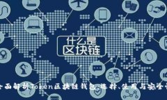 全面解析Token区块链钱包：
